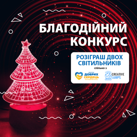 Благодійний Конкурс - Розіграш 2-ох крутих нічників - фото