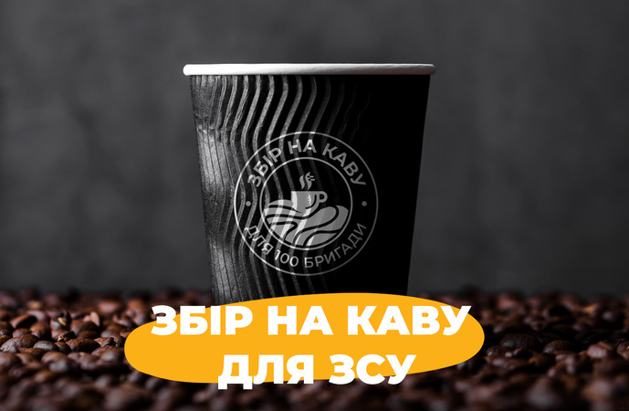 Збір на каву для ЗСУ! - фото